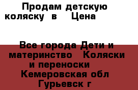 Продам детскую  коляску 3в1 › Цена ­ 14 000 - Все города Дети и материнство » Коляски и переноски   . Кемеровская обл.,Гурьевск г.